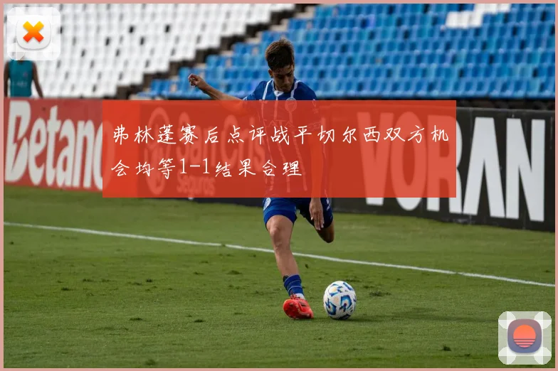 弗林蓬赛后点评战平切尔西双方机会均等1-1结果合理