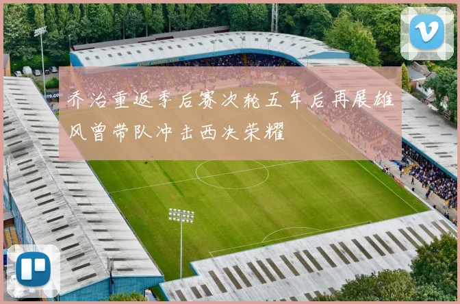 乔治重返季后赛次轮五年后再展雄风曾带队冲击西决荣耀